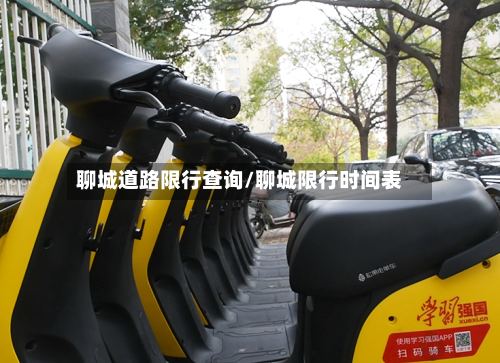 聊城道路限行查询/聊城限行时间表-第3张图片