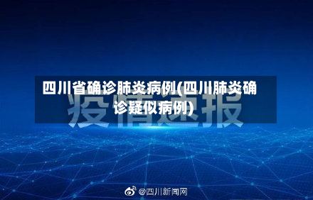 四川省确诊肺炎病例(四川肺炎确诊疑似病例)