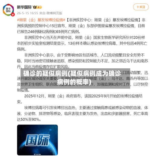确诊的疑似病例(疑似病例成为确诊病例的概率)-第3张图片