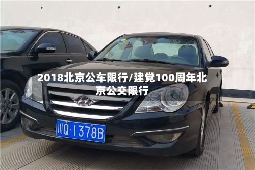 2018北京公车限行/建党100周年北京公交限行-第3张图片