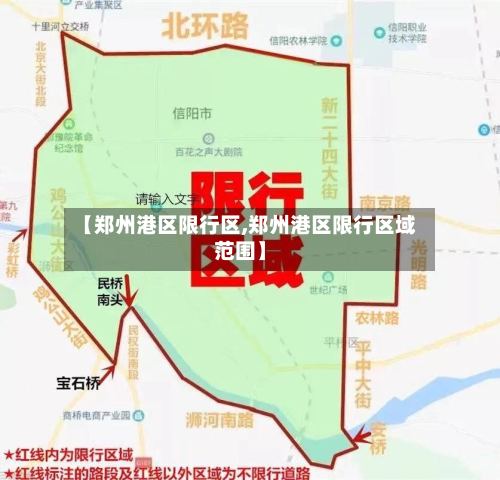 【郑州港区限行区,郑州港区限行区域范围】-第2张图片