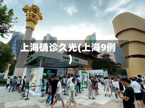 上海确诊久光(上海9例)