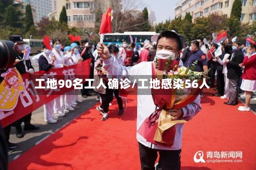 工地90名工人确诊/工地感染56人