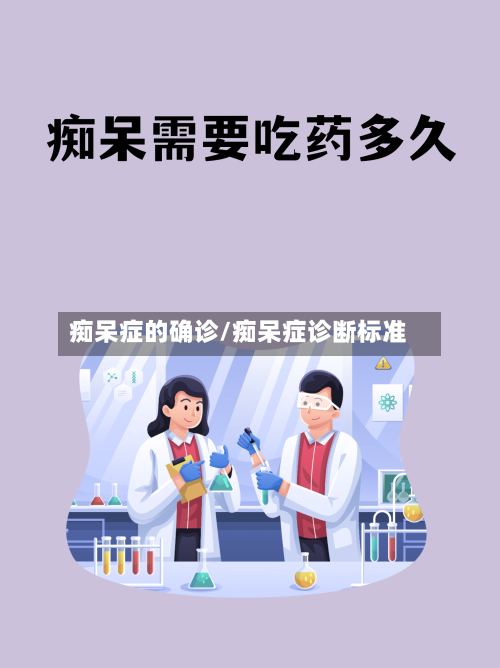 痴呆症的确诊/痴呆症诊断标准-第2张图片