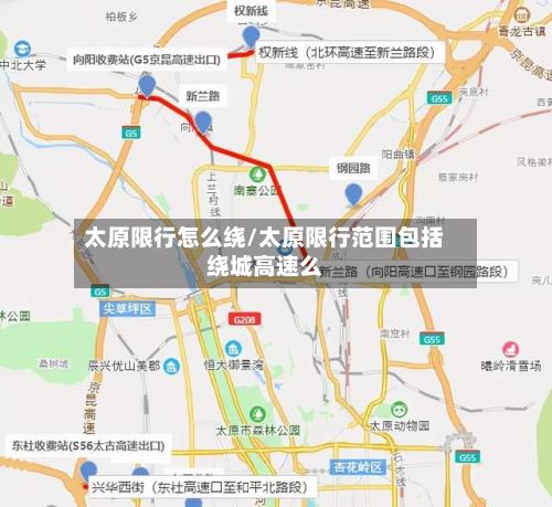 太原限行怎么绕/太原限行范围包括绕城高速么
