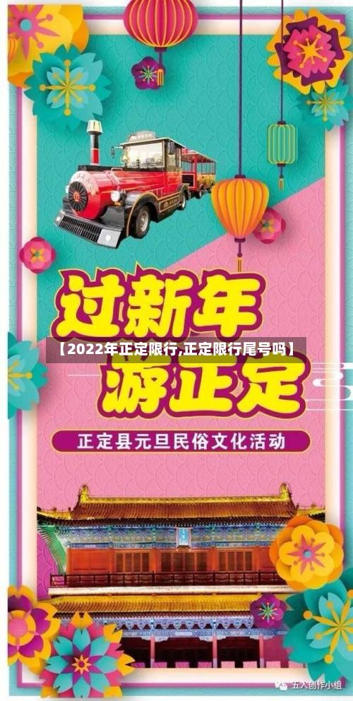 【2022年正定限行,正定限行尾号吗】