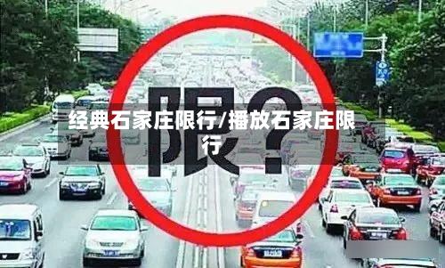 经典石家庄限行/播放石家庄限行