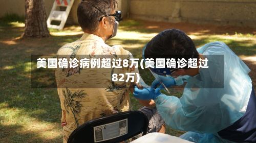 美国确诊病例超过8万(美国确诊超过82万)-第3张图片
