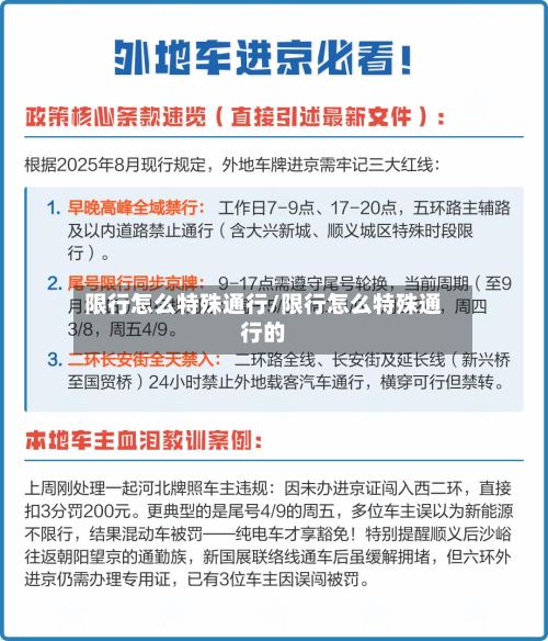 限行怎么特殊通行/限行怎么特殊通行的