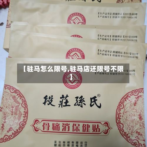 【驻马怎么限号,驻马店还限号不限】-第2张图片
