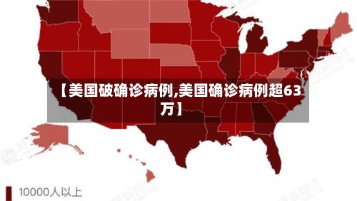 【美国破确诊病例,美国确诊病例超63万】