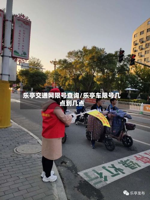 乐亭交通网限号查询/乐亭车限号几点到几点