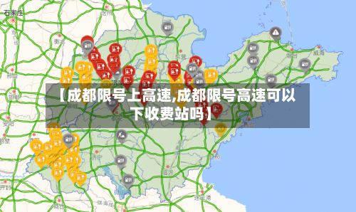 【成都限号上高速,成都限号高速可以下收费站吗】
