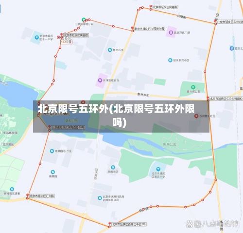 北京限号五环外(北京限号五环外限吗)