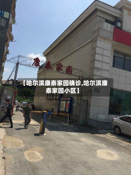 【哈尔滨康泰家园确诊,哈尔滨康泰家园小区】